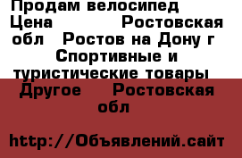 Продам велосипед. BMX › Цена ­ 5 000 - Ростовская обл., Ростов-на-Дону г. Спортивные и туристические товары » Другое   . Ростовская обл.